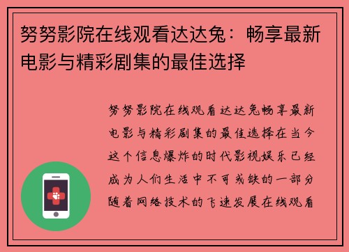 努努影院在线观看达达兔：畅享最新电影与精彩剧集的最佳选择