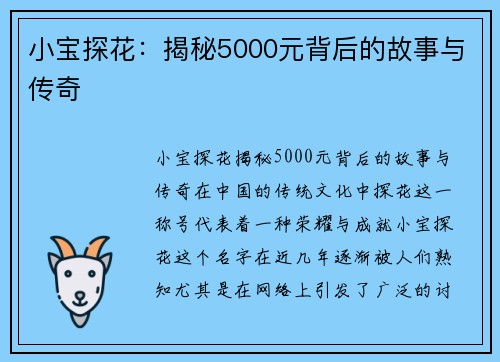 小宝探花：揭秘5000元背后的故事与传奇